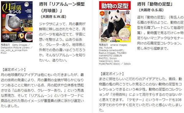 デアゴスティーニがアイデアを募集していた週刊「○○」の結果発表！最優秀はなんと…!!