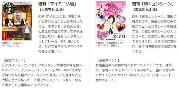 デアゴスティーニがアイデアを募集していた週刊「○○」の結果発表！最優秀はなんと…!!