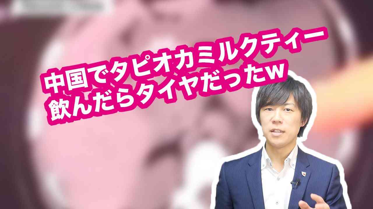 中国でタピオカミルクティー飲んだらタイヤだったw - YouTube