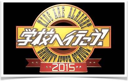 【実況】学校へ行こう！2015！