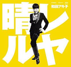 “CDが売れない大御所”和田アキ子、新曲「晴レルヤ」のPRに駆けずり回る異常事態のワケ