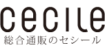 通販セシールのおすすめ商品！