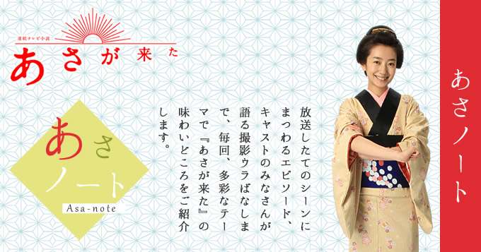 NHK連続テレビ小説「あさが来た」
