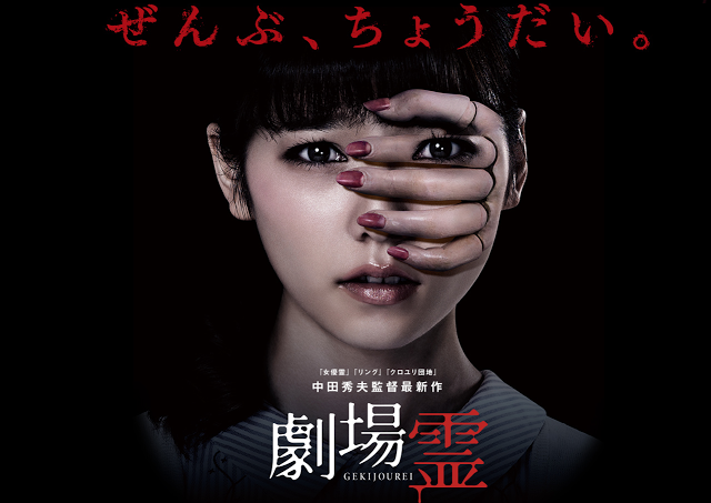 AKB48・島崎遥香主演『劇場霊』が爆死！「劇場ガラガラ」「金をドブに捨てた」と酷評の嵐