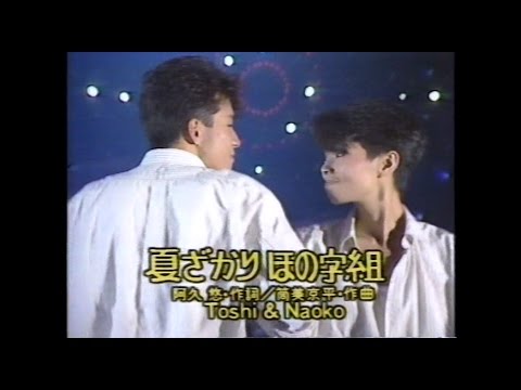 Toshi & Naoko　夏ざかり ほの字組み - YouTube