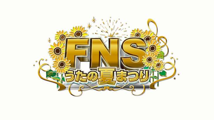 フジ『FNSうたの夏まつり』過去最低13.3%!敗因は『水曜歌謡祭』森高千里＆渡部建のMC起用!?