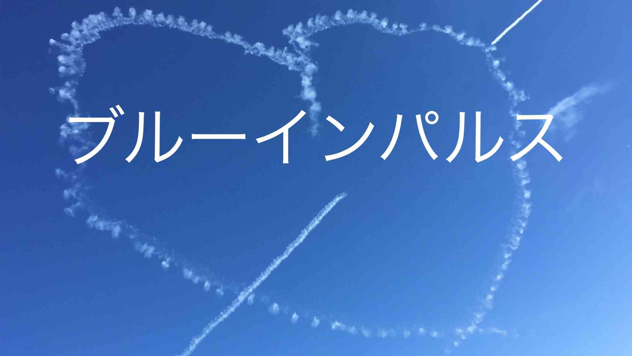 ブルーインパルス入間基地航空祭2015ほどほどのダイジェストムービー JASDF Blue Impulse Iruma Airbase 2015 - YouTube
