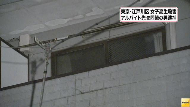 東京・江戸川区女子高生殺害　アルバイト先の元同僚の男逮捕(フジテレビ系（FNN）) - Yahoo!ニュース