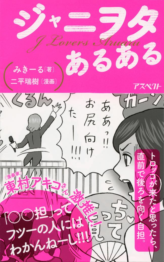 ジャニヲタあるある
