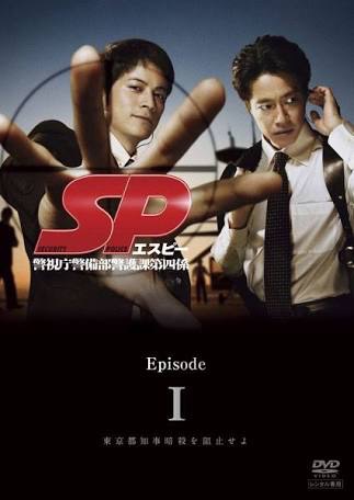 「SP 警視庁警備部警護課第四係」好きな人