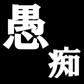 年末年始の愚痴をこぼすトピ