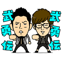 武勇伝あるある