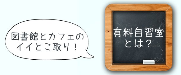 図書館とカフェの イイとこ取り！ 有料自習室 | 節学