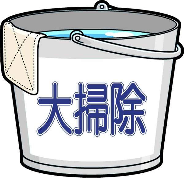大掃除しますか？しましたか？