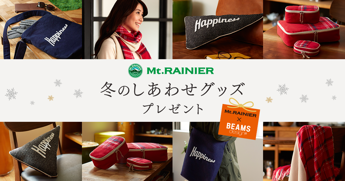 Mt.RAINIER×BEAMSdesign&reg; “冬のしあわせグッズ”プレゼント