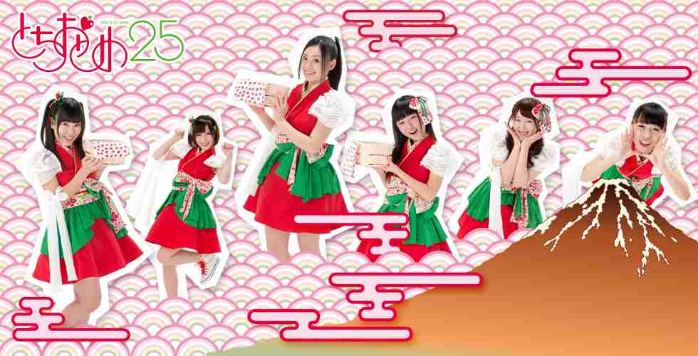 [25] 栃木発信ご当地アイドル とちおとめ25公式ウェブサイト