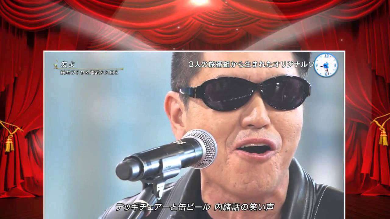 FNS歌謡祭2015 友よ 藤井フミヤ＆憲武とヒロミ 2015年12月2日 - YouTube