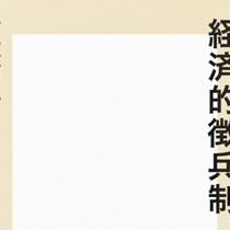 予備自衛官を雇ったら法人税減税！ 自衛隊志願者やっぱり激減で、安倍政権がいよいよ経済的徴兵制を具体化｜ビジネスジャーナル スマホ