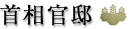 麻生内閣総理大臣記者会見