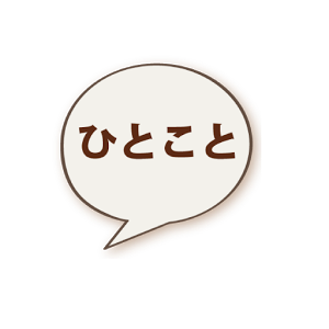 自分にキツイ一言書くトピック
