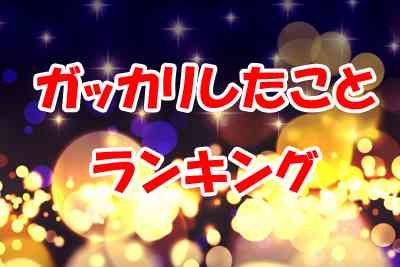 まさかイブ当日に…ガッカリしてしまうできごとランキング