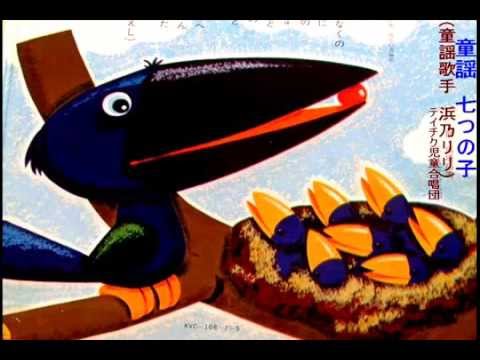 童謡　七つの子 - YouTube