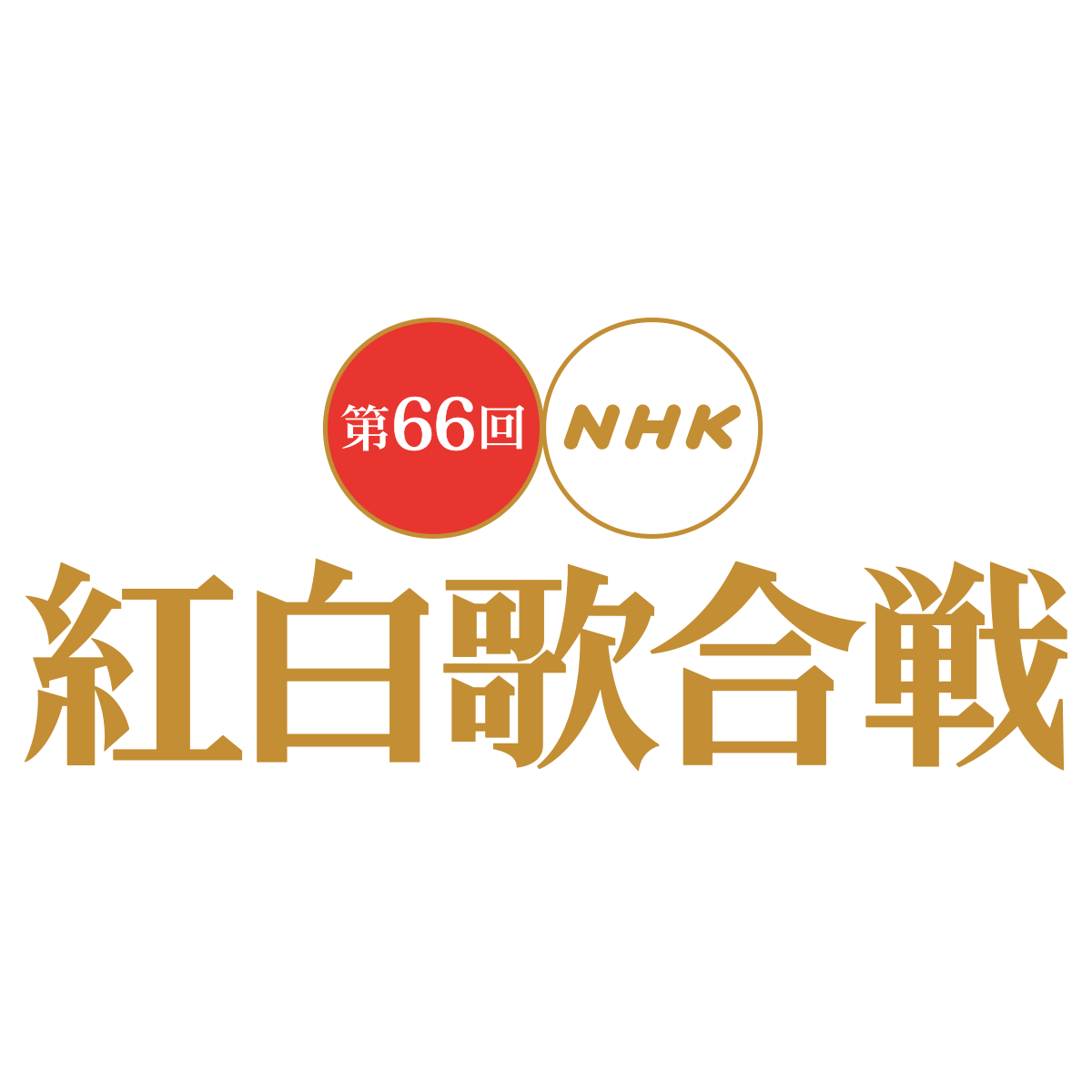 出場歌手・曲順｜第66回NHK紅白歌合戦