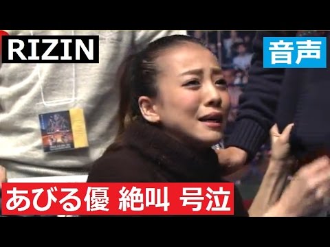 あびる優 RIZIN 絶叫 応援 号泣 夫 才賀 - YouTube