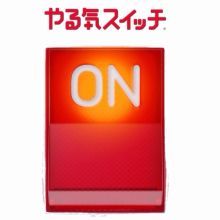 やる気スイッチ オフになる事