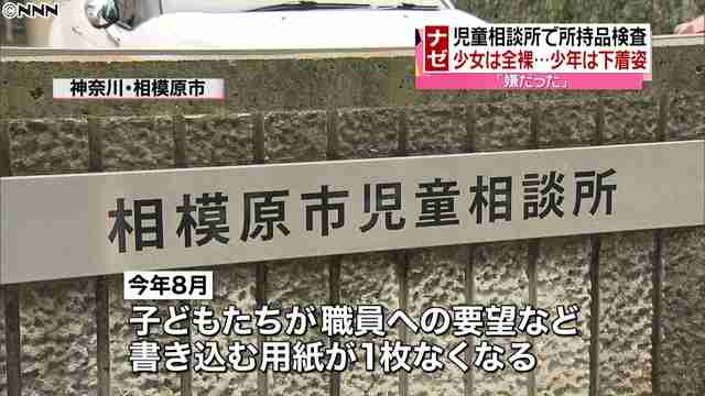 少女を全裸にして所持品検査　相模原の児童相談所