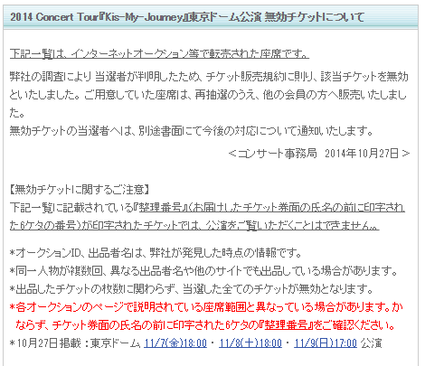 ジャニーズ事務所がチケット転売対策に本腰！公式サイトで「当選取消し一覧」を掲載