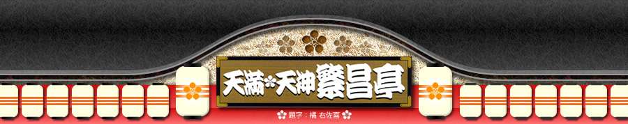 天満天神繁昌亭 落語家名鑑
