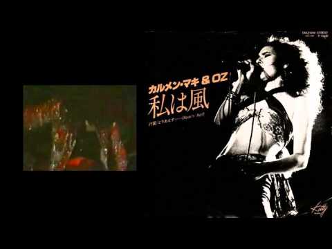 カルメン・マキ & OZ　私は風 - YouTube