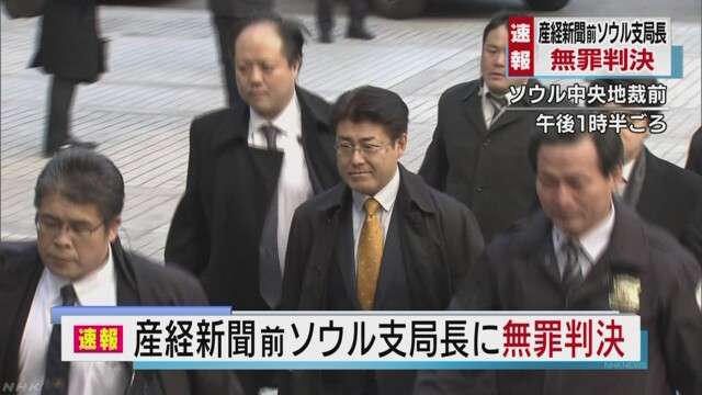 産経新聞前ソウル支局長に無罪判決