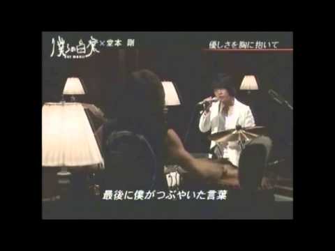 [自制PV]堂本剛—優しさを胸に抱いて - YouTube