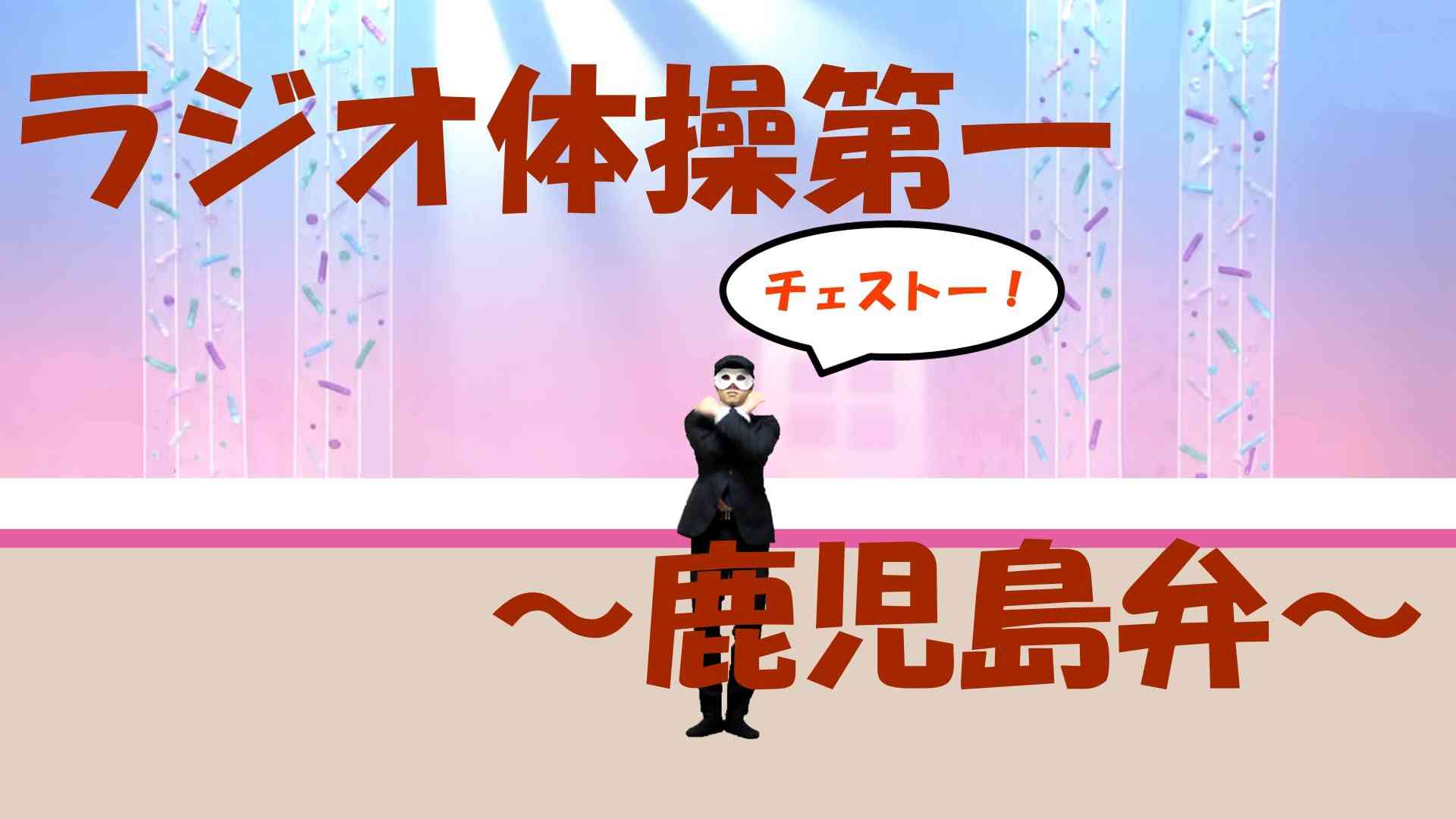 【スーツで】ラジオ体操第一～鹿児島弁～【踊ってみた】 - YouTube