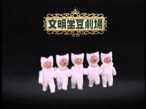 文明堂豆劇場!!! - YouTube