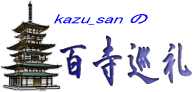 石塔寺　 百寺巡礼　kazu_san