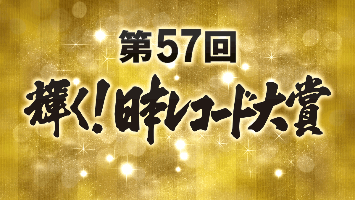 【輝く！日本レコード大賞】2015年12月30日