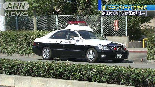 補導の少年「人死ぬとは」　路上コンクリで男性死亡