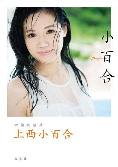上西小百合氏「議会欠席で私だけ許されへんのは理解できひん」