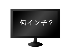 家のテレビ何インチですか？