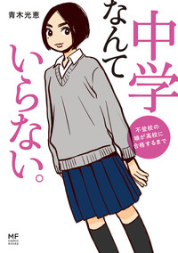 我が子へのいじめ、モンペと言われても全力で守るべきと漫画家