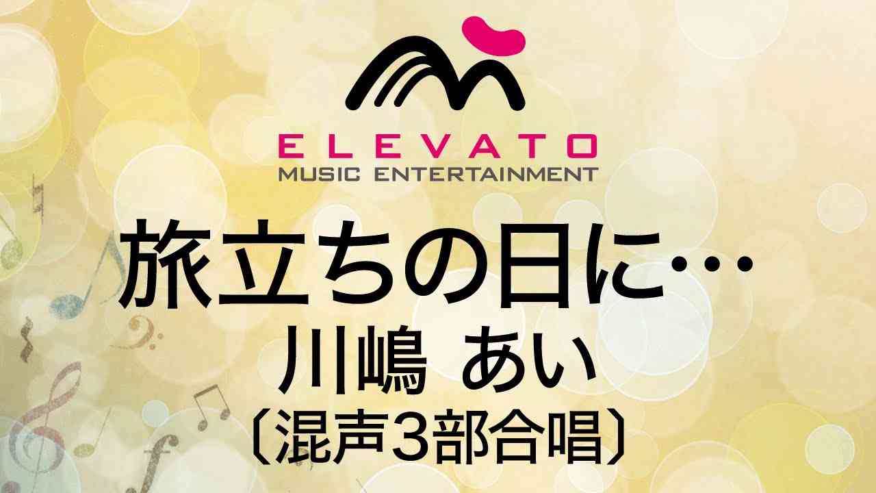 EME-C3032 旅立ちの日に.../川嶋 あい〔混声3部合唱〕 - YouTube