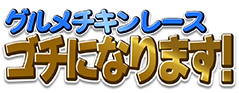 『ぐるナイ』ゴチになります！、新メンバー　予想は百花繚乱