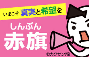 ２０１４総選挙/「アベノミクス解散」で争点隠しねらうが――/問われるのは安倍政治全体