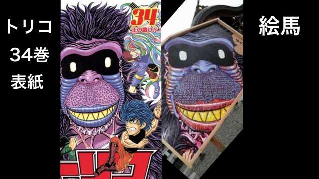 徳島県の神社に奉納された絵馬の図柄が トリコ の猿王そのものではないかと物議 ガールズちゃんねる Girls Channel