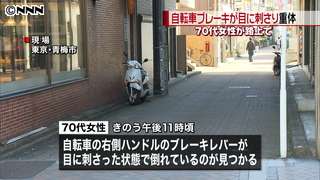 ７０代女性、自転車ブレーキ目に刺さり重体｜日テレNEWS24