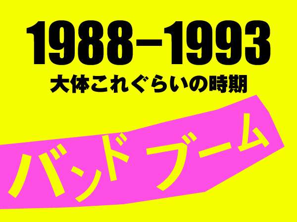 ハマった音楽ブームについて語ろう