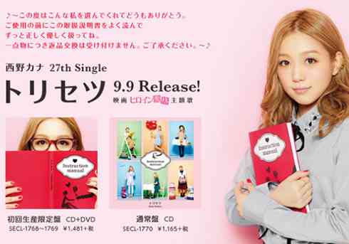 西野カナがさだまさし化!? 新曲「トリセツ」が完全に「関白宣言」！